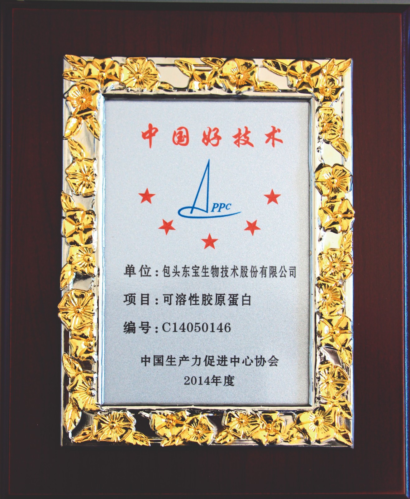 可溶性胶原蛋白获2014年度中国好技术奖
