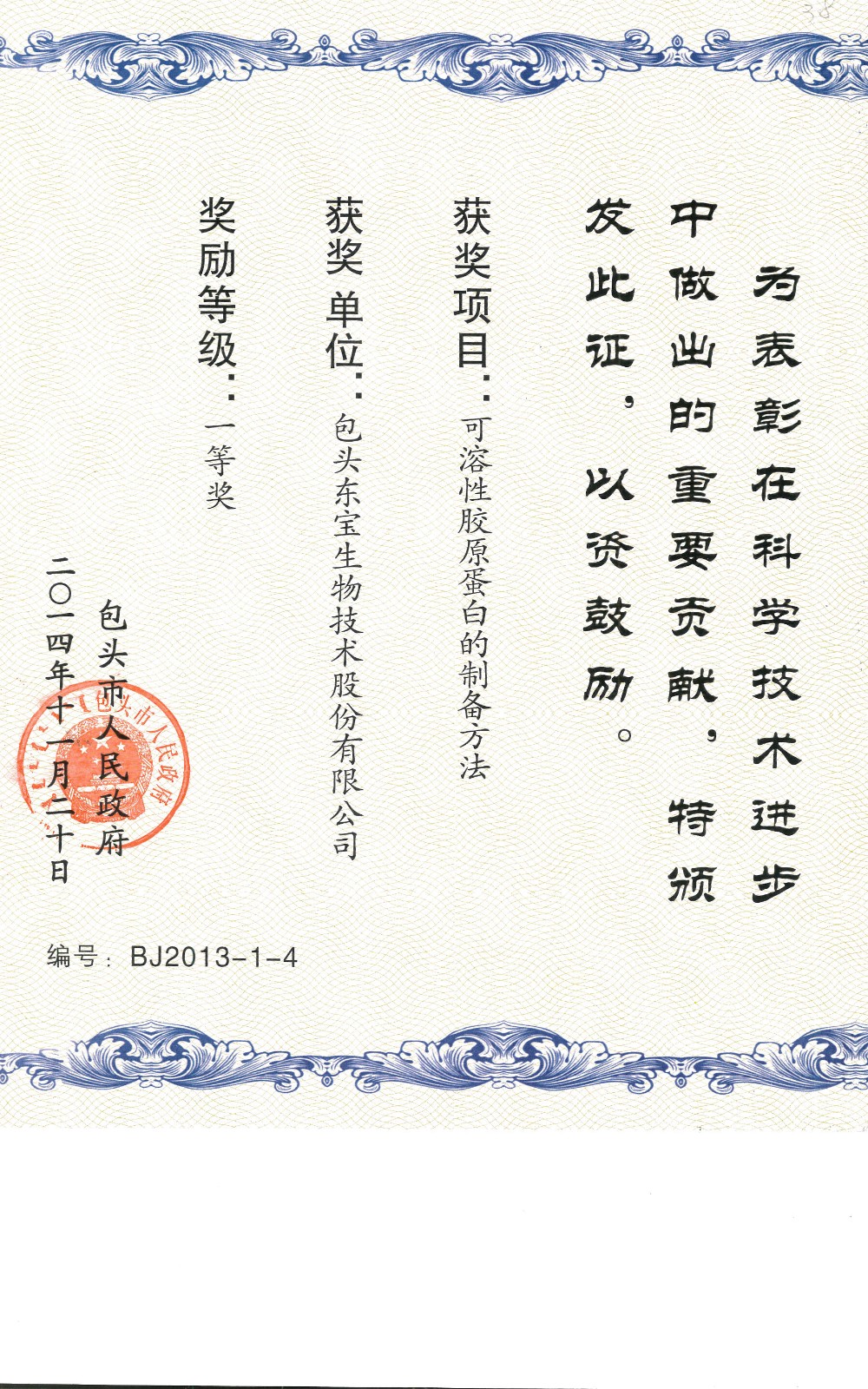 2013年包头市科学进取一等奖