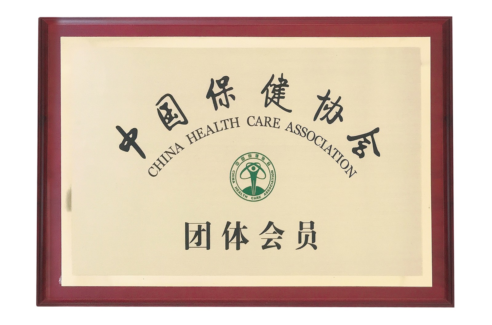 中国保健协会会员单元