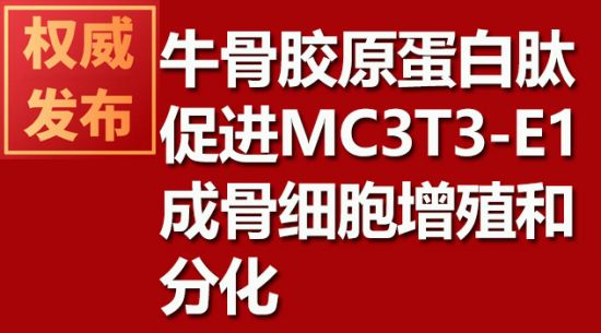 牛骨胶原蛋白肽推进MC3T3-E1成骨细胞增殖和分化